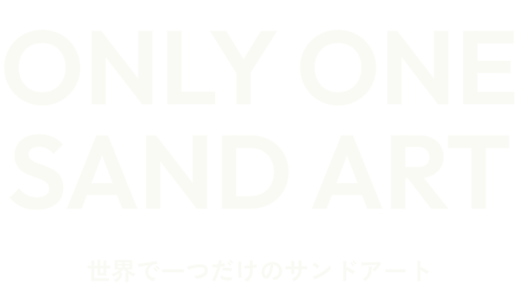 世界で一つだけの「サンドアート」